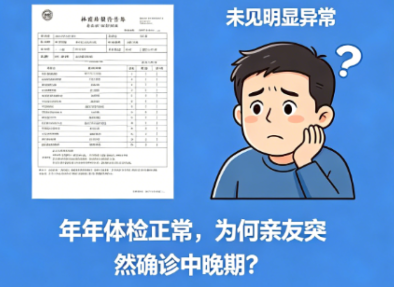 年年体检都“正常”，为什么癌症发现就成了晚期？