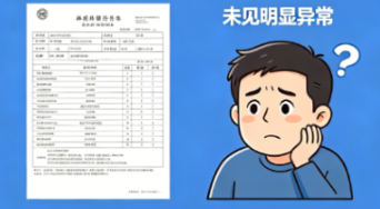 拿到体检报告别焦虑,教你科学看懂身体“成绩单” 拿到体检报告别焦虑,教你科学看懂身体“成绩单”