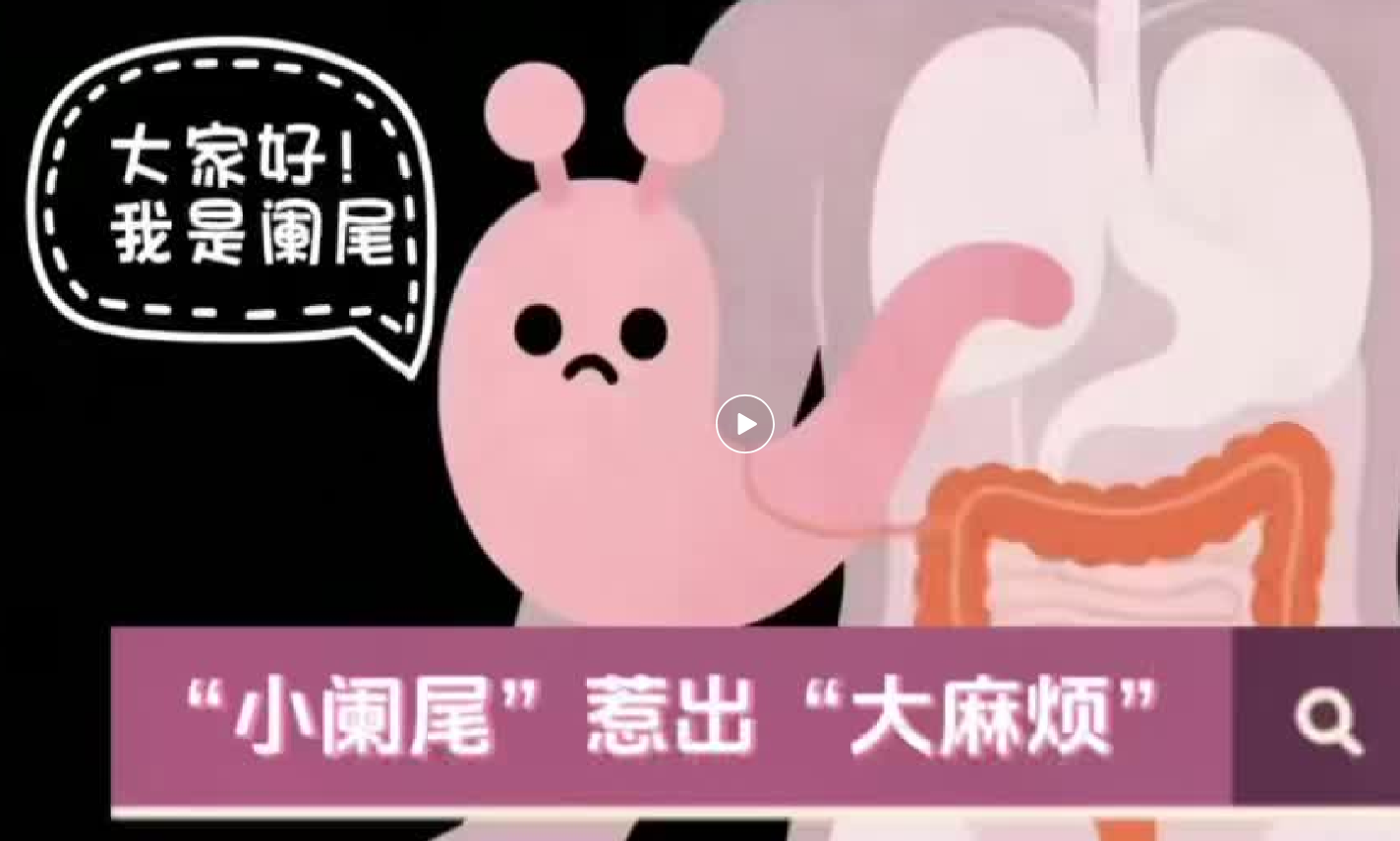 右下腹疼痛，是阑尾炎吗？普外科医生教你3个简单判断法