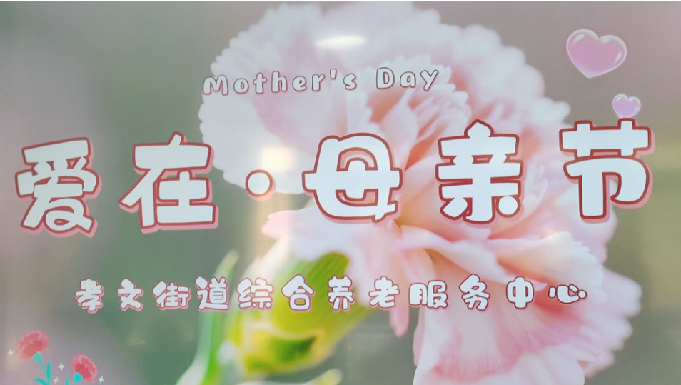 1778466315365.png 洛阳思亲医院-孝文养老中心迎接“母亲节”