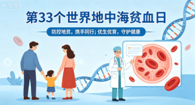 5.8世界地中海贫血日:防控地贫,携手同行 5.8世界地中海贫血日:防控地贫,携手同行
