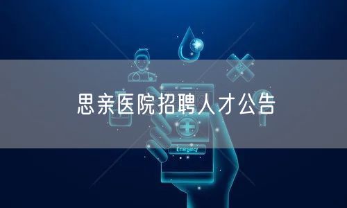 思亲医院招聘人才公告