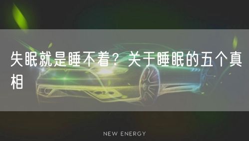 失眠就是睡不着?关于睡眠的五个真相