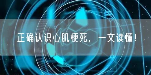 正确认识心肌梗死,一文读懂!