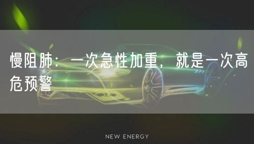 慢阻肺：一次急性加重，就是一次高危预警