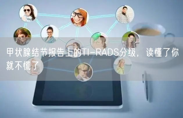 甲状腺结节报告上的TI-RADS分级，读懂了你就不慌了