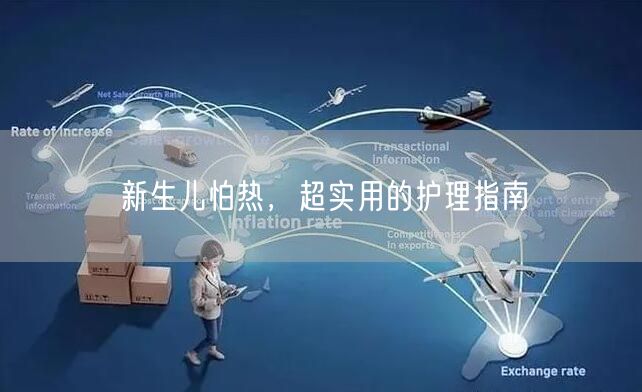 新生儿怕热,超实用的护理指南