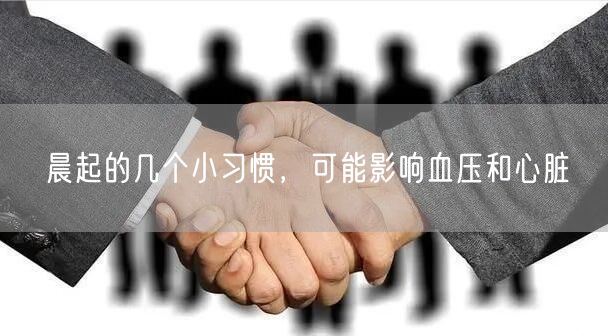晨起的几个小习惯,可能影响血压和心脏