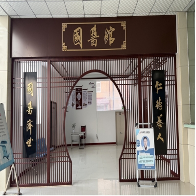 思亲医院国医馆